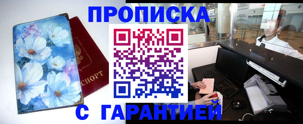 прописка для работы в Самаре